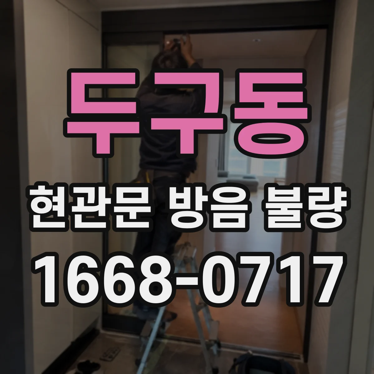 두구동 현관문 방음 불량