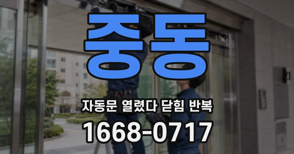 중동 자동문 열렸다 닫힘 반복 증상은 문이 열렸다가 바로 다시 닫히거나, 멈춘 뒤 다시 작동하는 식으로 나타납니다.
