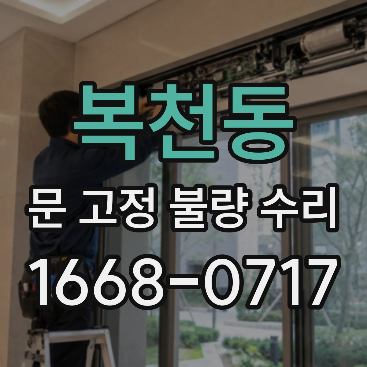 복천동 문 고정 불량 수리