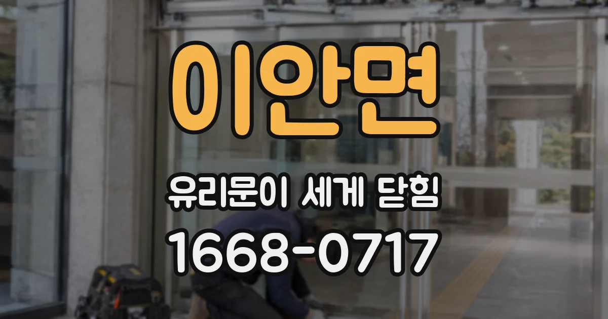 이안면 유리문이 세게 닫힘