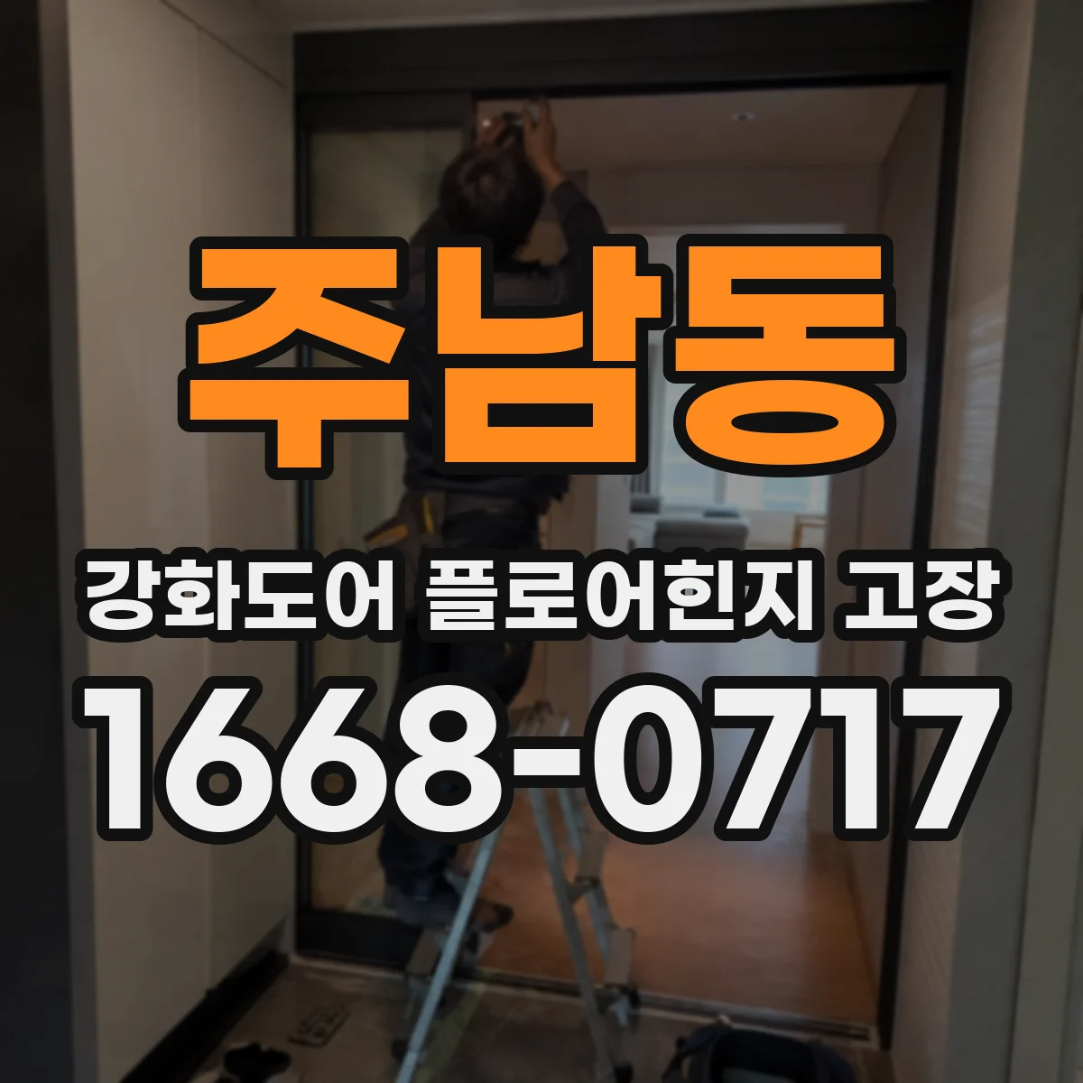 주남동 강화도어 플로어힌지 고장