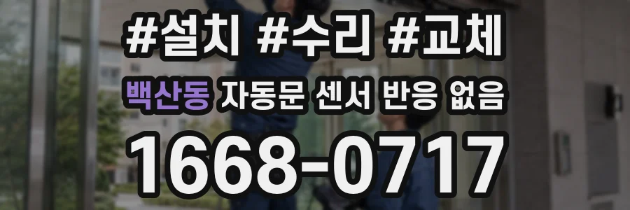백산동 자동문 센서 반응 없음