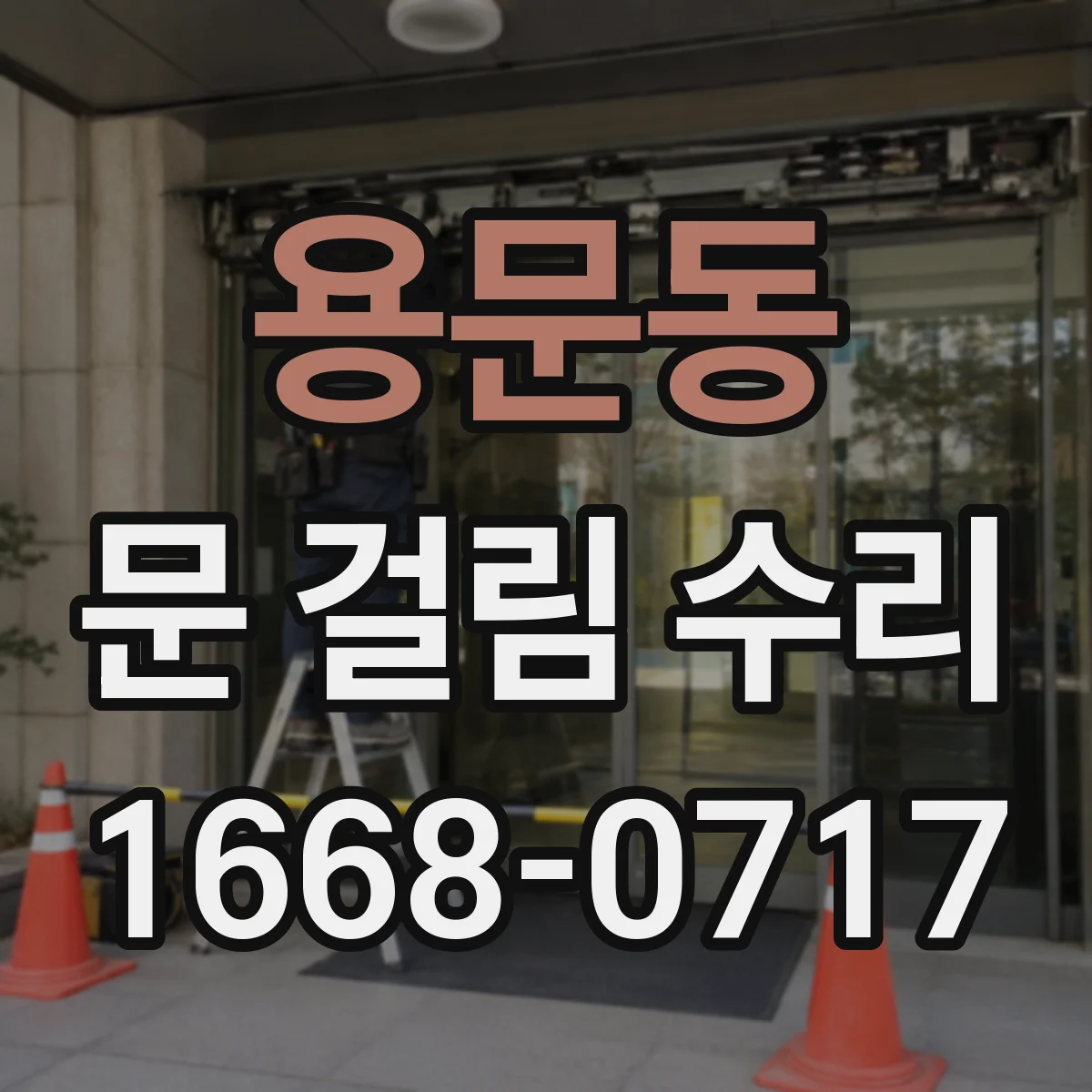용문동 문 걸림 수리