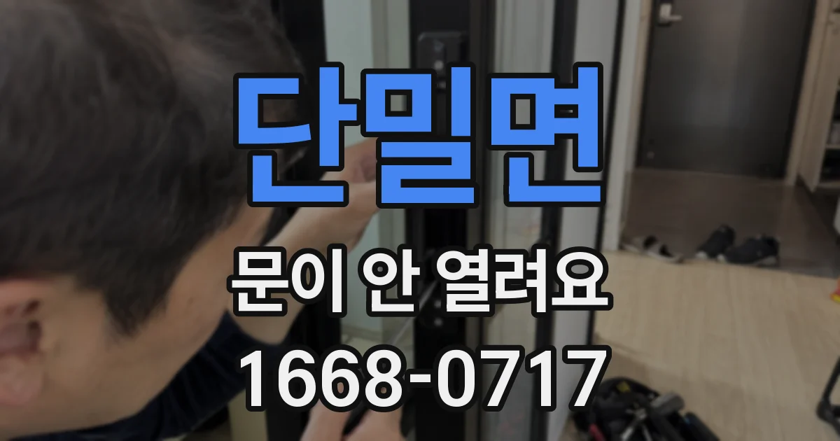 단밀면 문이 안 열려요