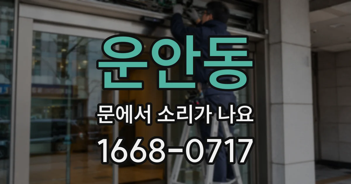 운안동 문에서 소리가 나요