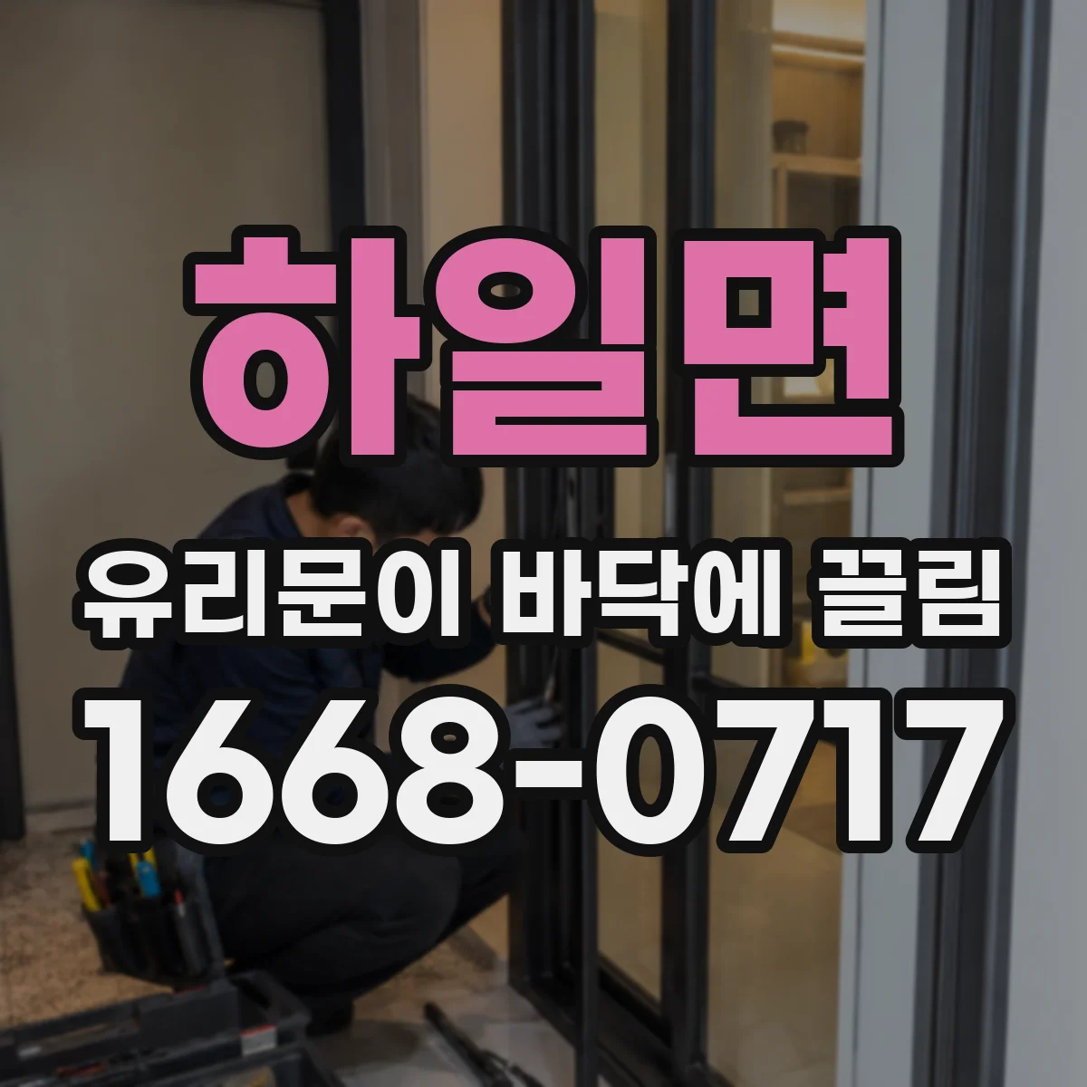 하일면 유리문이 바닥에 끌림