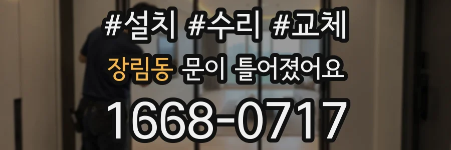 장림동 문이 틀어졌어요