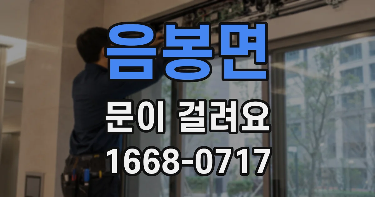 음봉면 문이 걸려요