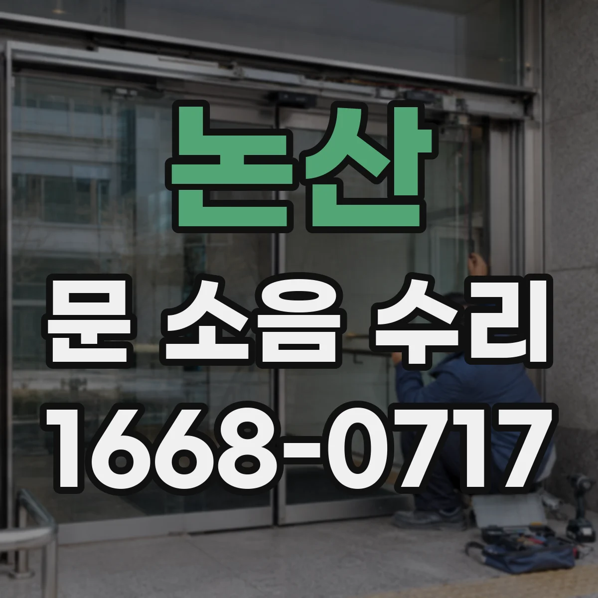 논산 문 소음 수리 손잡이·잠금 장치 소음 원인별 점검