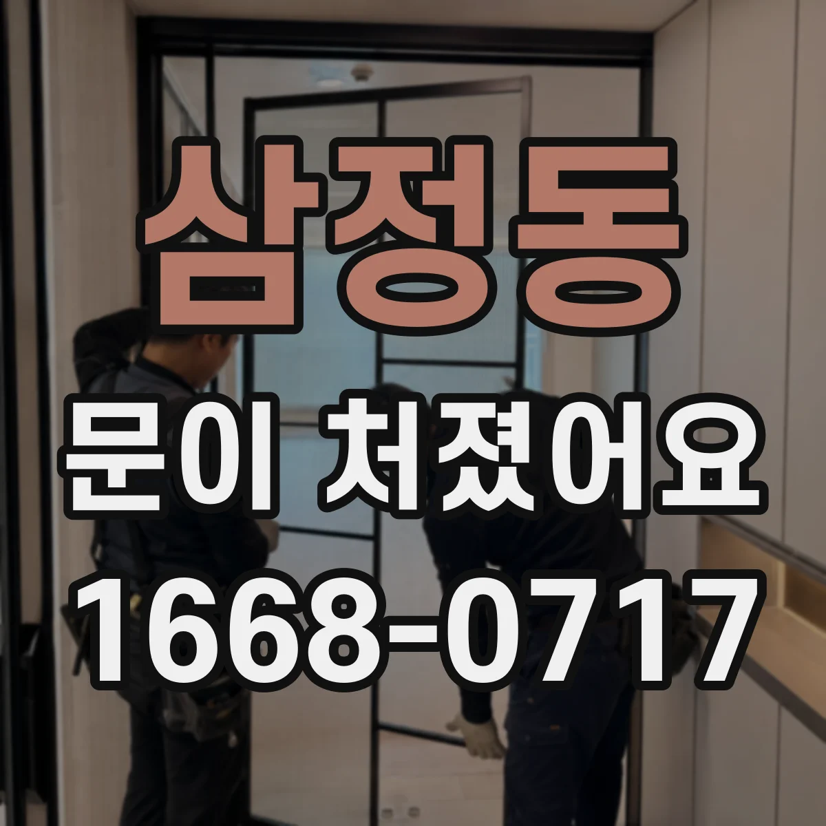삼정동 문이 처졌어요