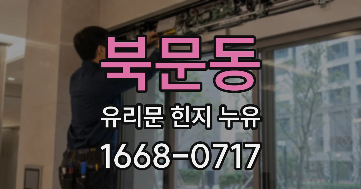 북문동 유리문 힌지 누유