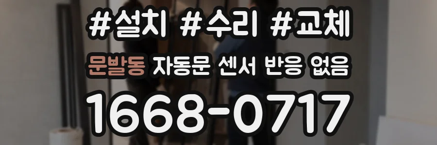 문발동 자동문 센서 반응 없음