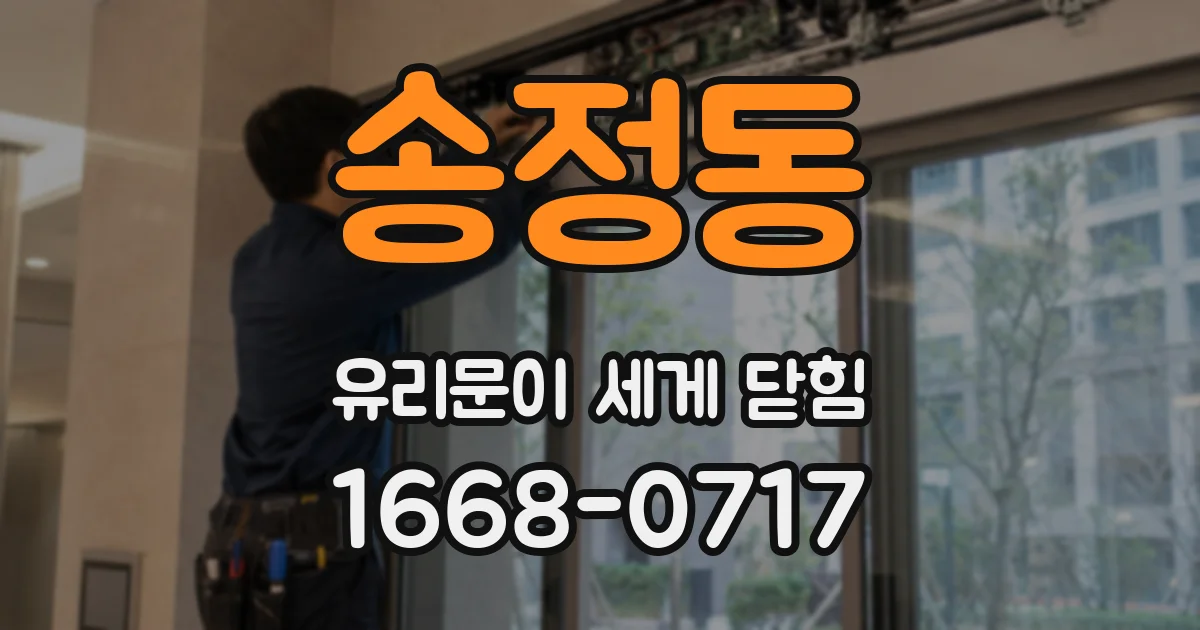송정동 유리문이 세게 닫힘