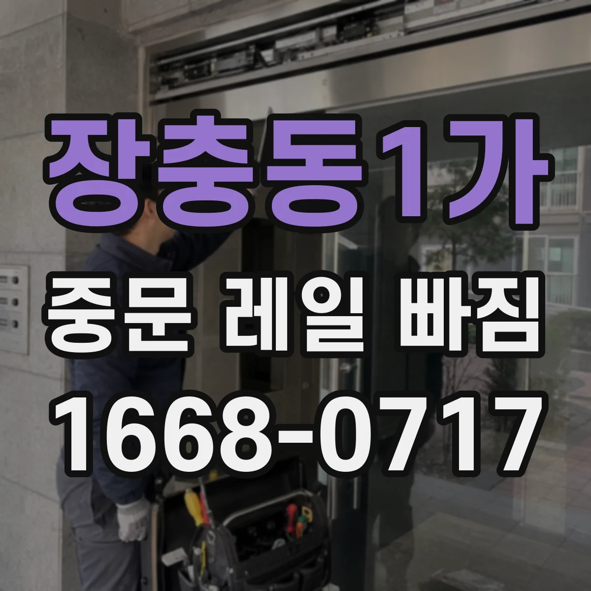 장충동1가 중문 레일 빠짐
