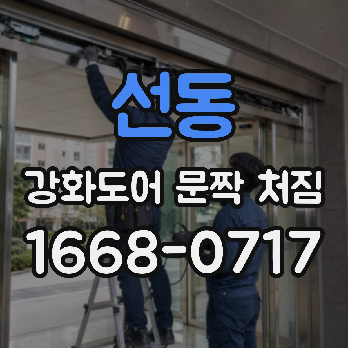 선동 강화도어 문짝 처짐