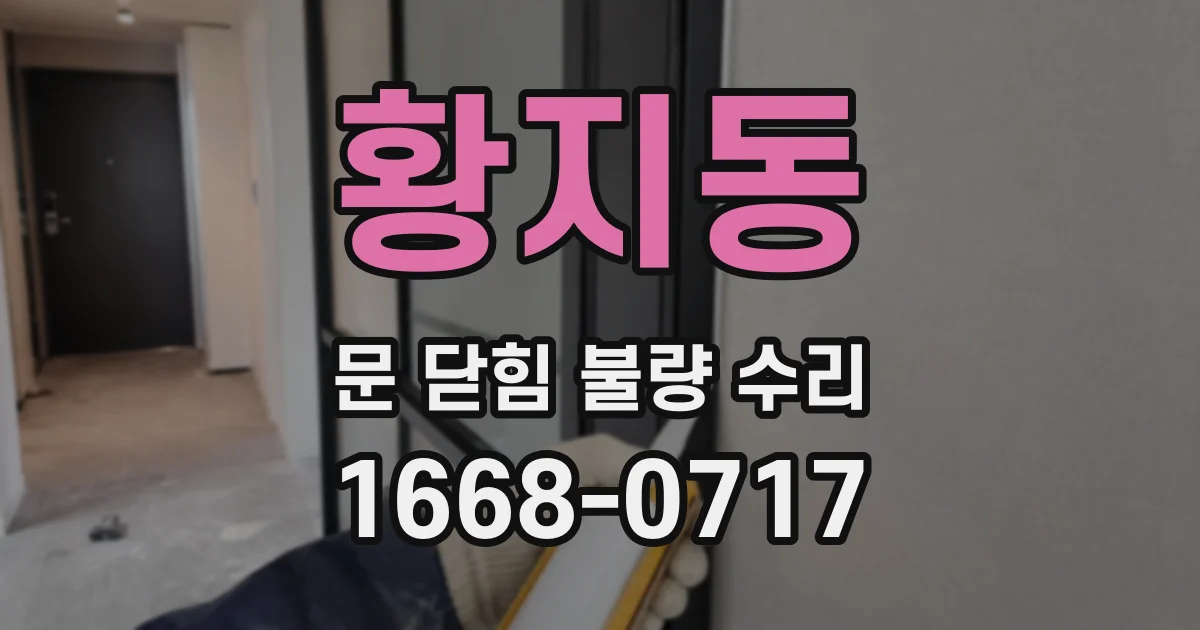 황지동 문 닫힘 불량 수리