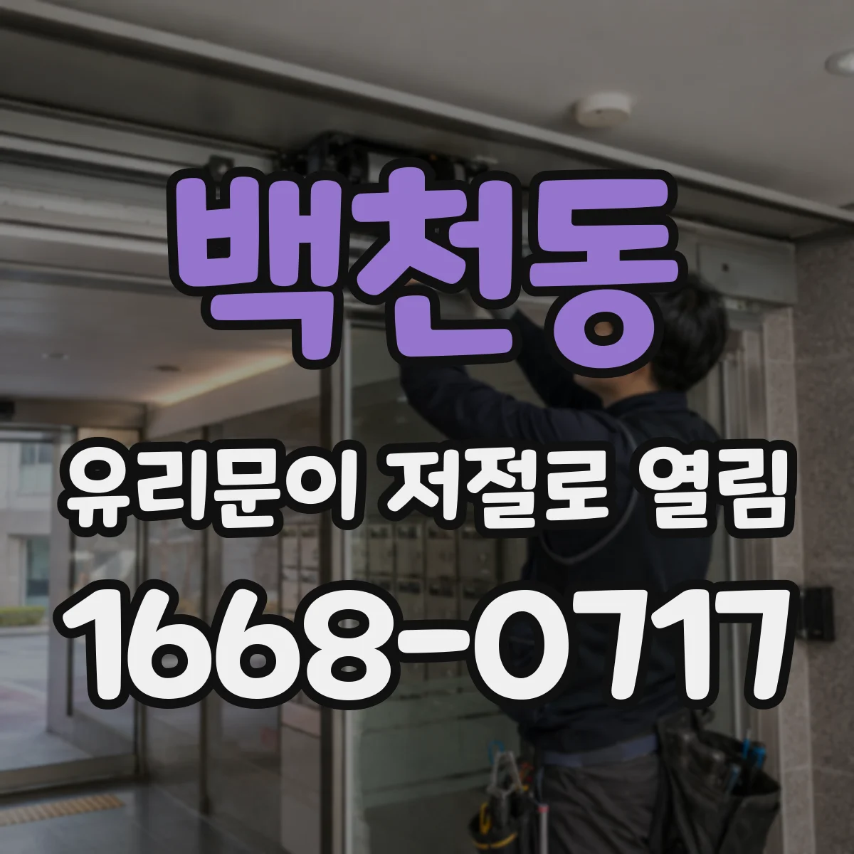 백천동 유리문이 저절로 열림