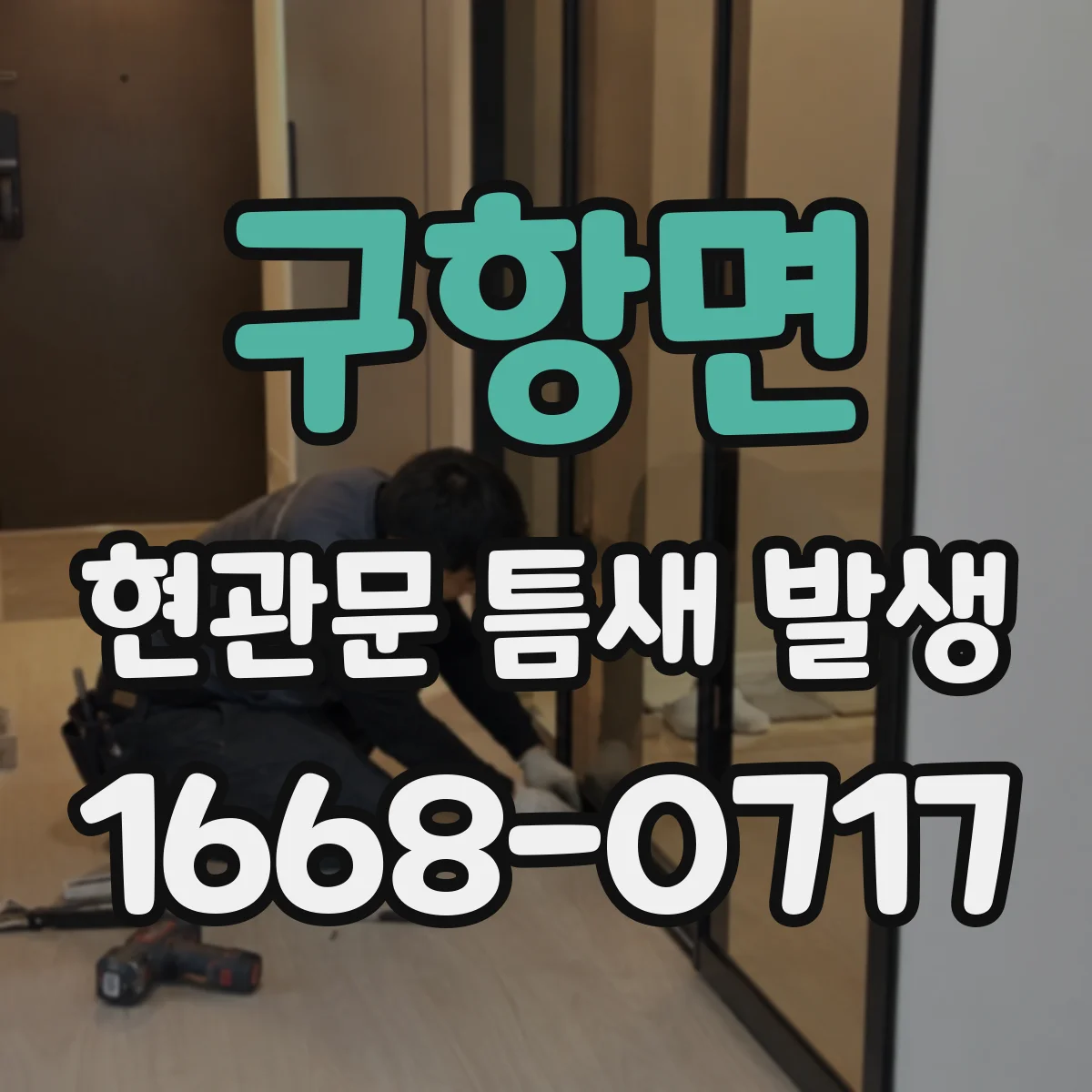 구항면 현관문 틈새 발생