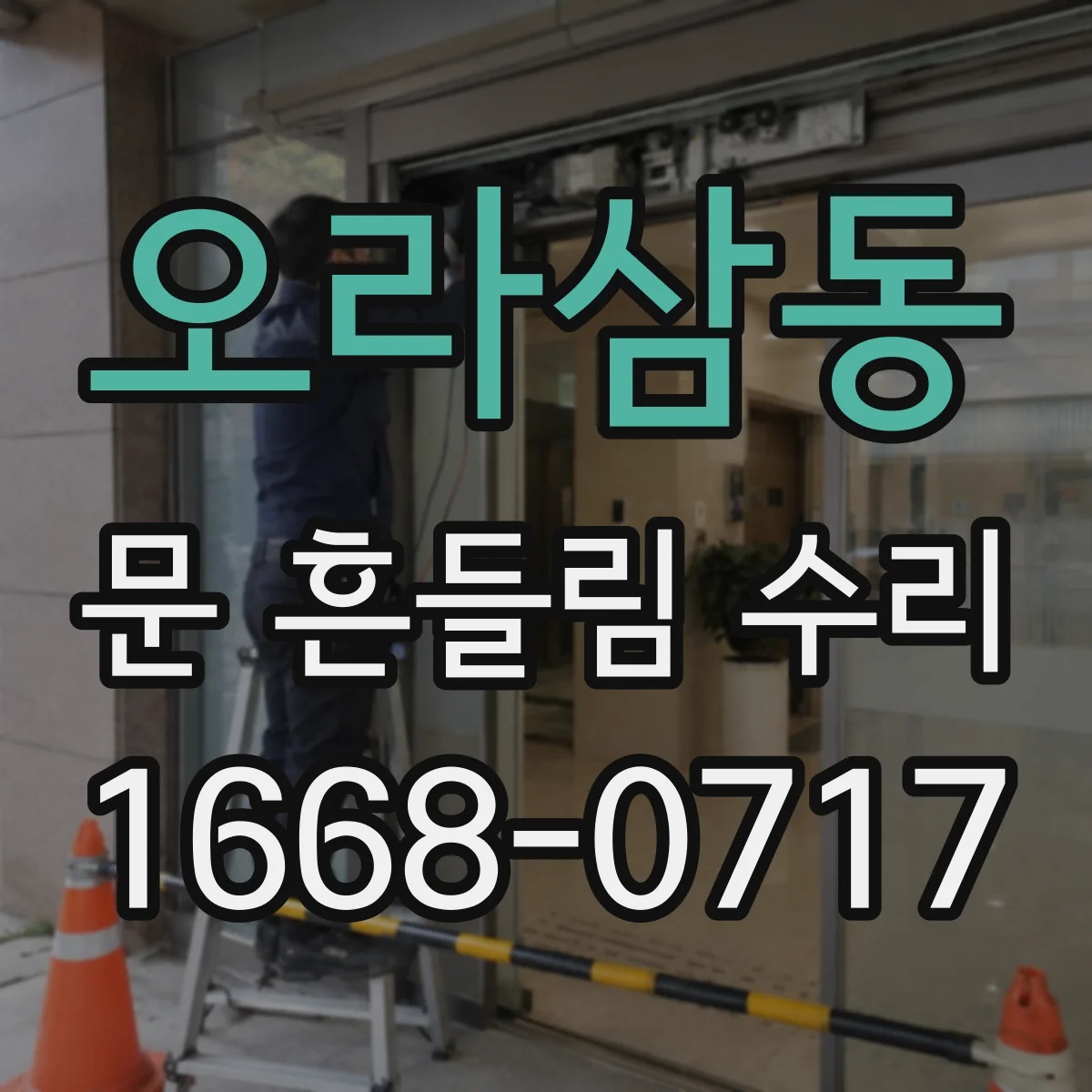 오라삼동 문 흔들림 수리