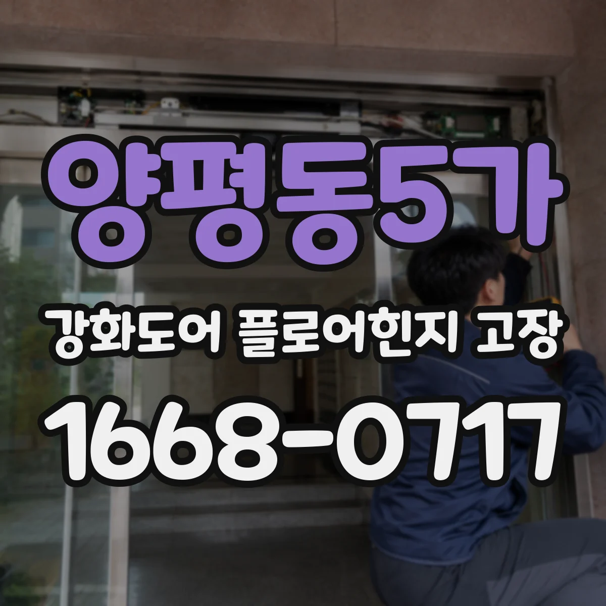 양평동5가 강화도어 플로어힌지 고장