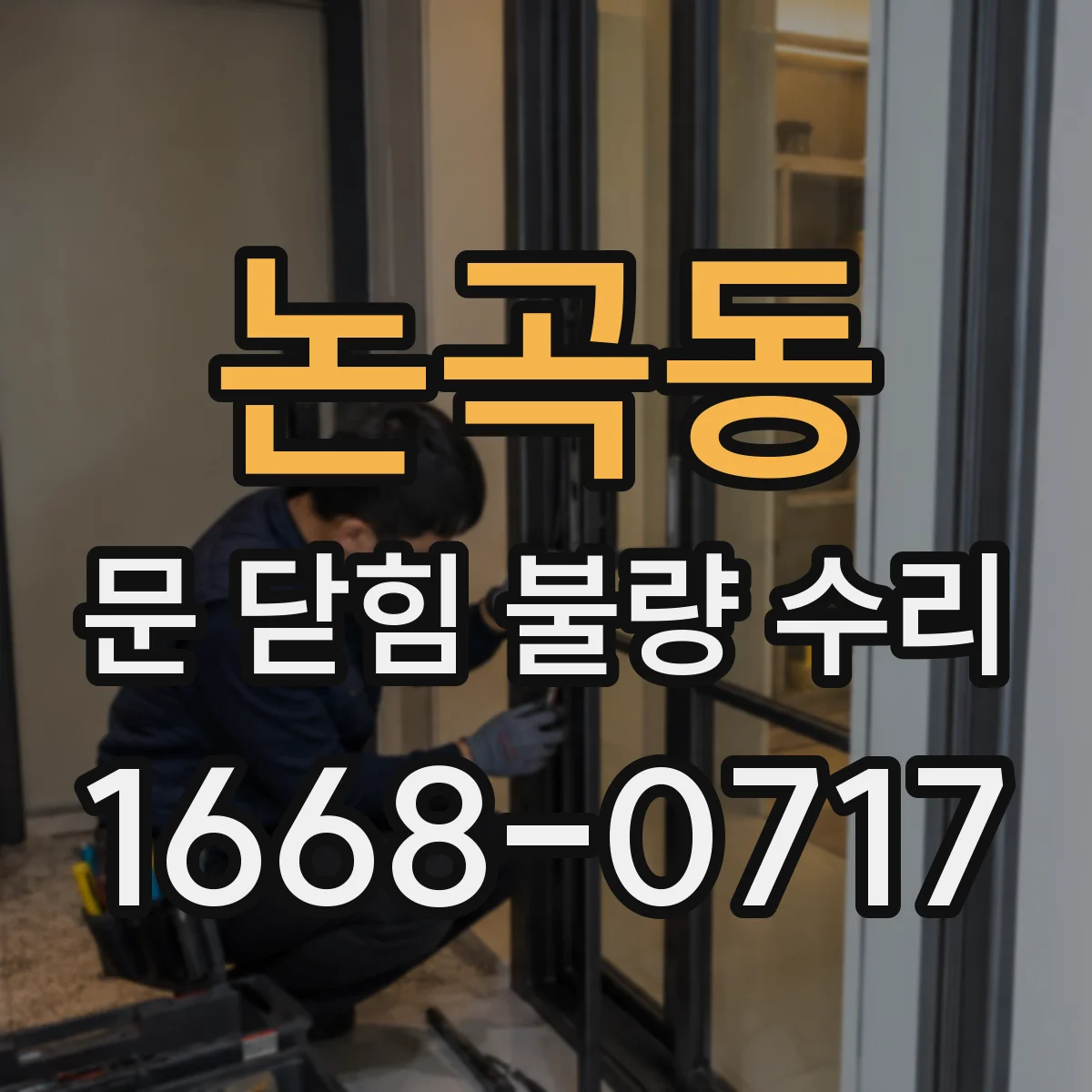 논곡동 문 닫힘 불량 수리