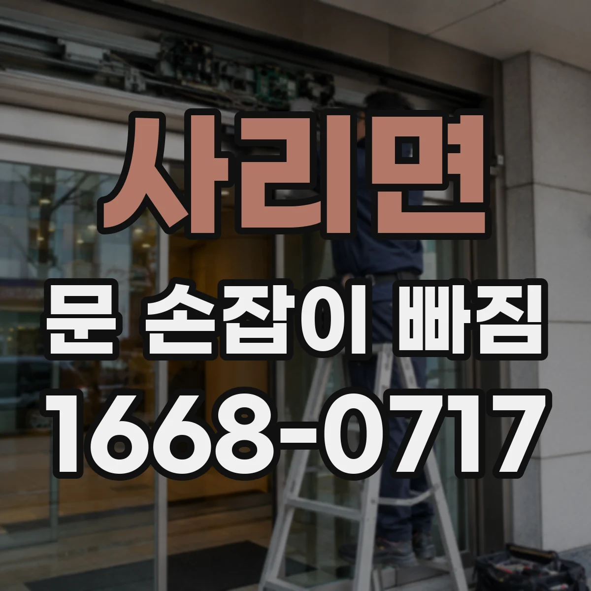 사리면 문 손잡이 빠짐