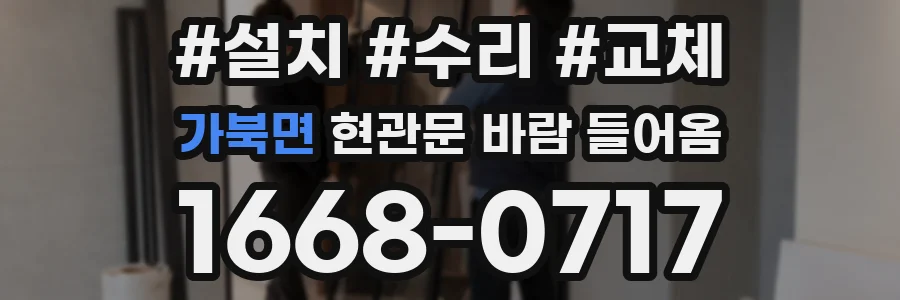 가북면 현관문 바람 들어옴
