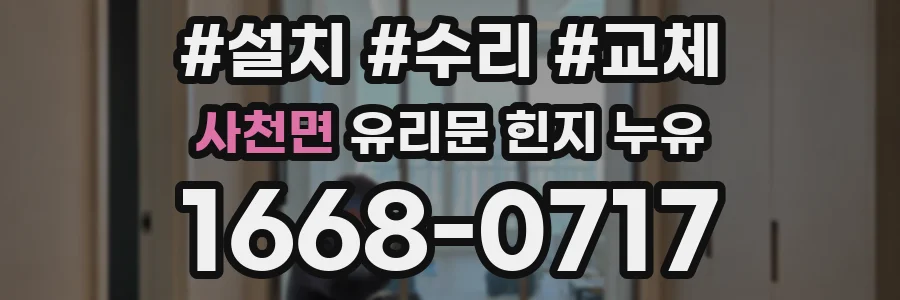 사천면 유리문 힌지 누유