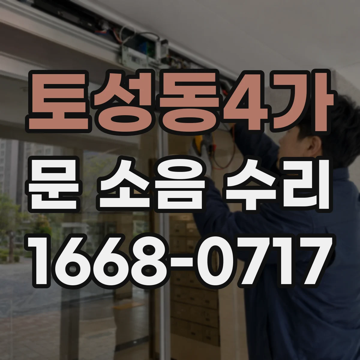토성동4가 문 소음 수리