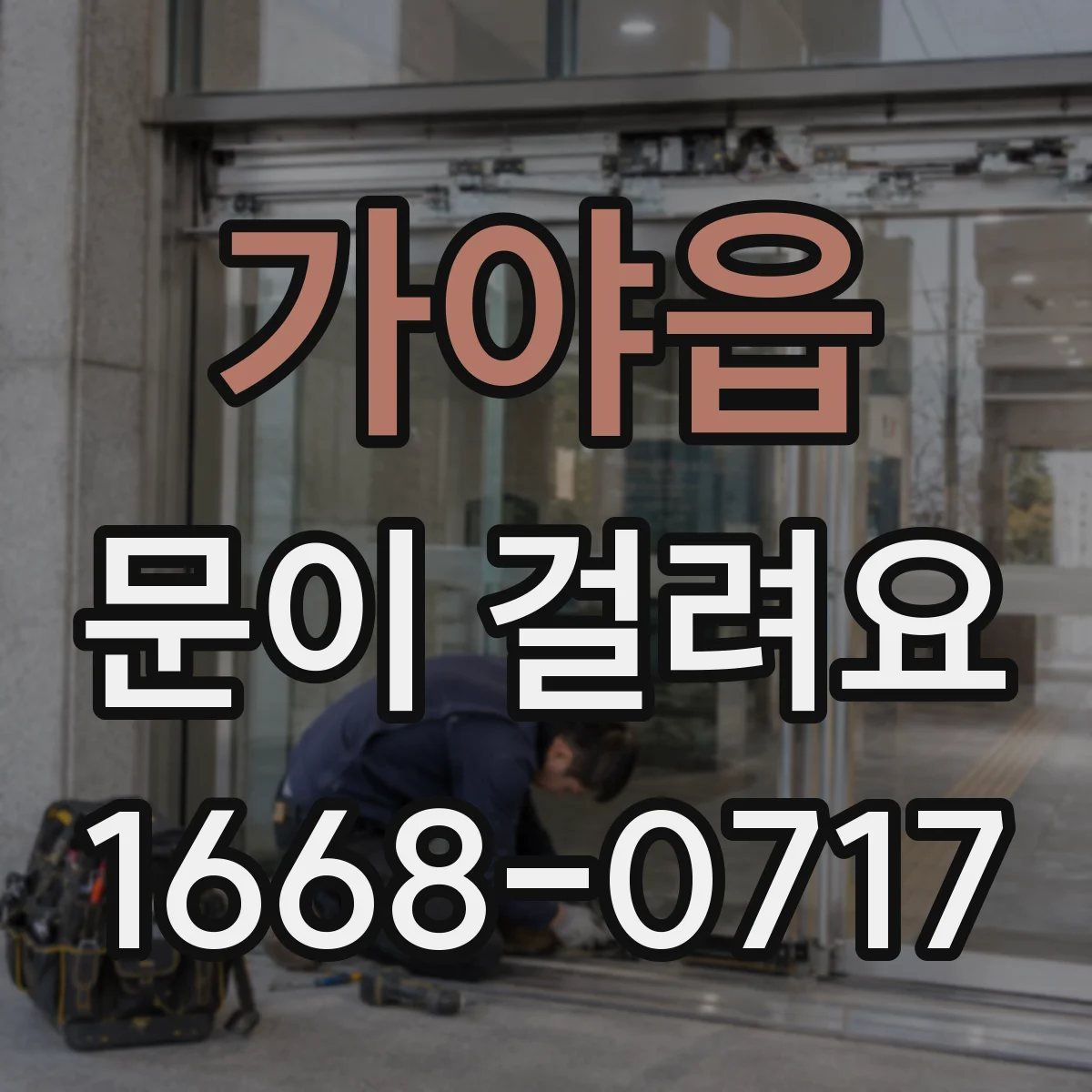 가야읍 문이 걸려요
