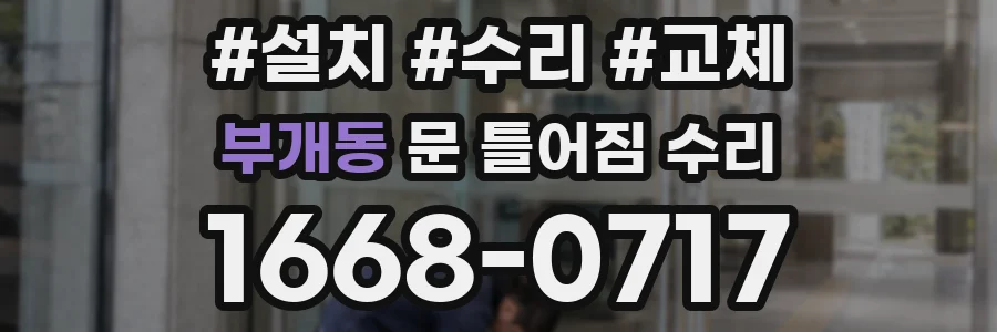 부개동 문 틀어짐 수리