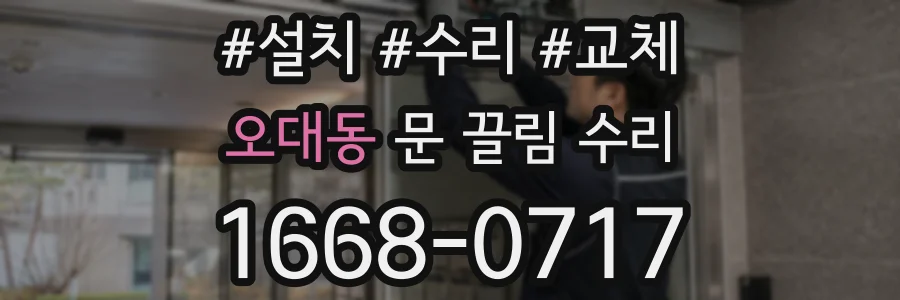 오대동 문 끌림 수리