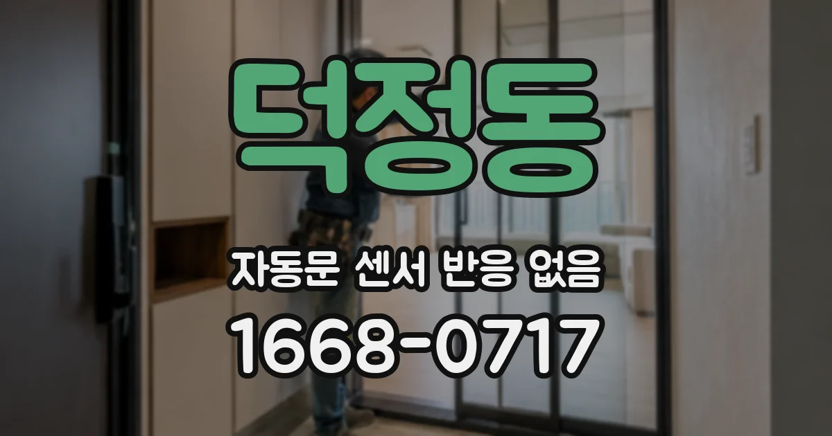 덕정동 자동문 센서 반응 없음