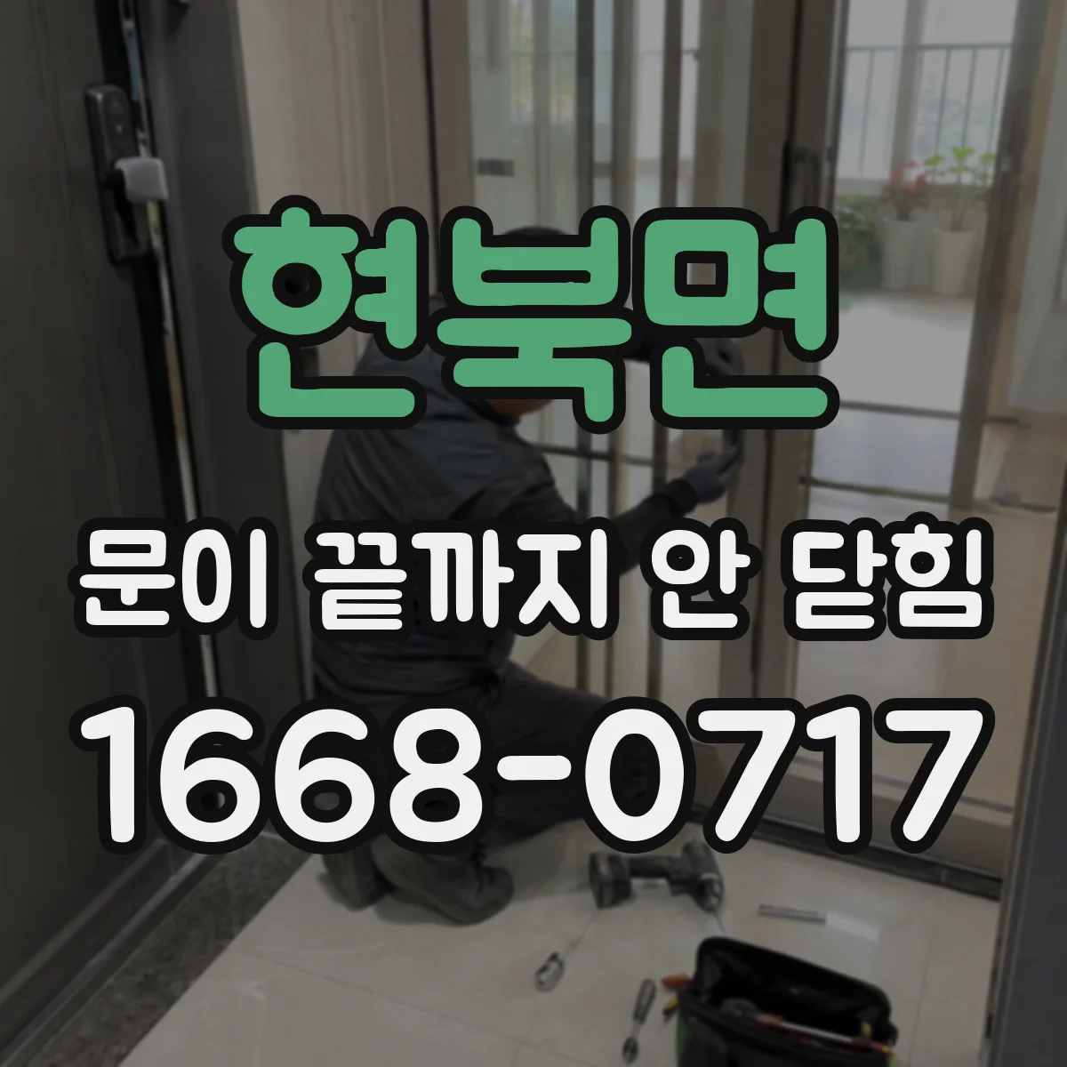 현북면 문이 끝까지 안 닫힘
