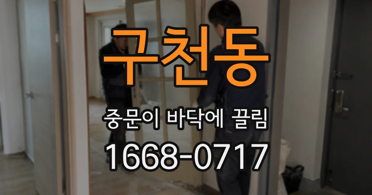 구천동 중문이 바닥에 끌림