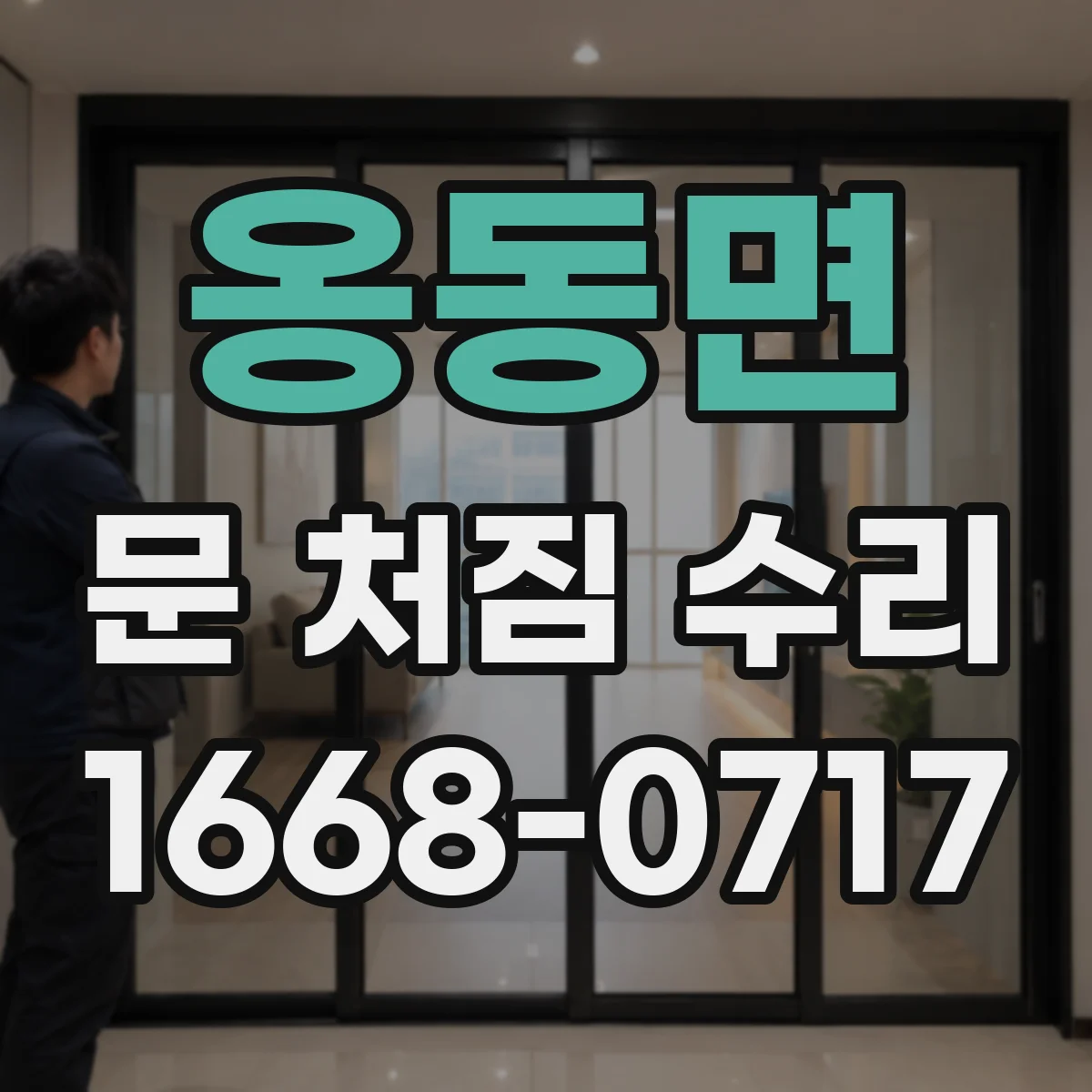 옹동면 문 처짐 수리