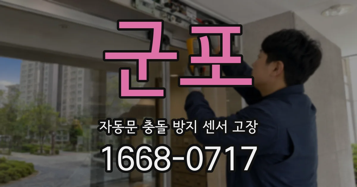 군포 자동문 충돌 방지 센서 고장