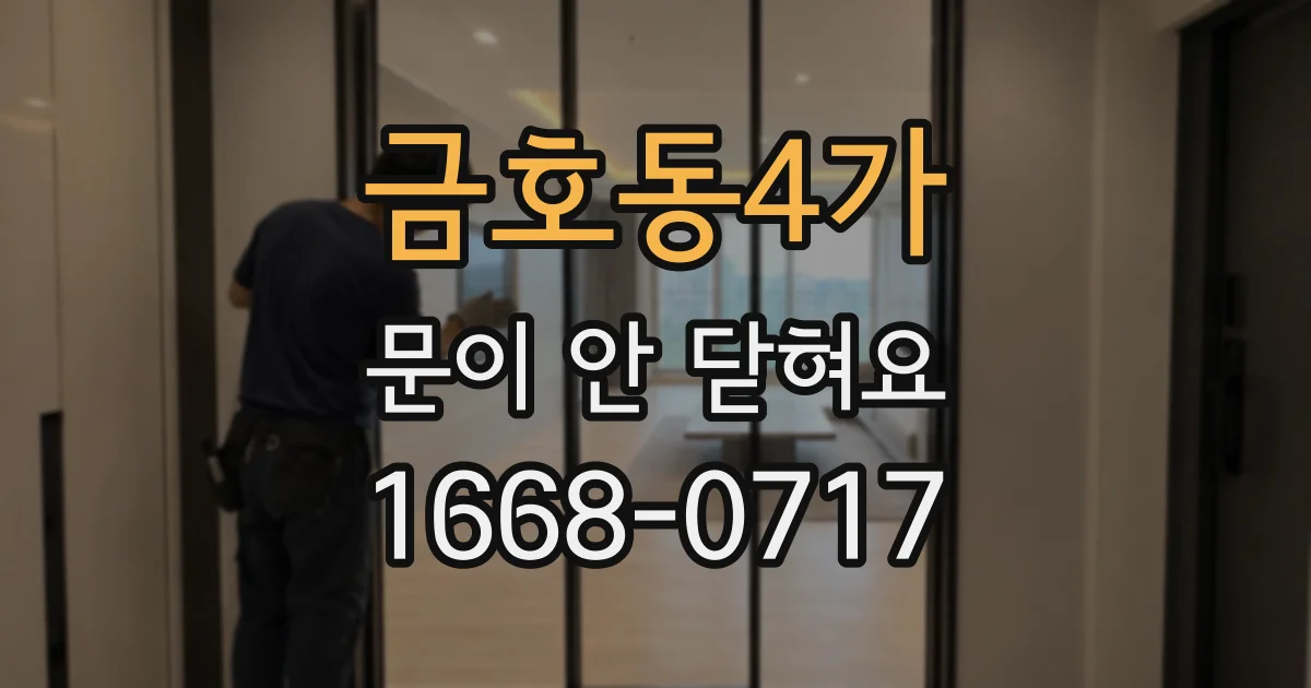 금호동4가 문이 안 닫혀요