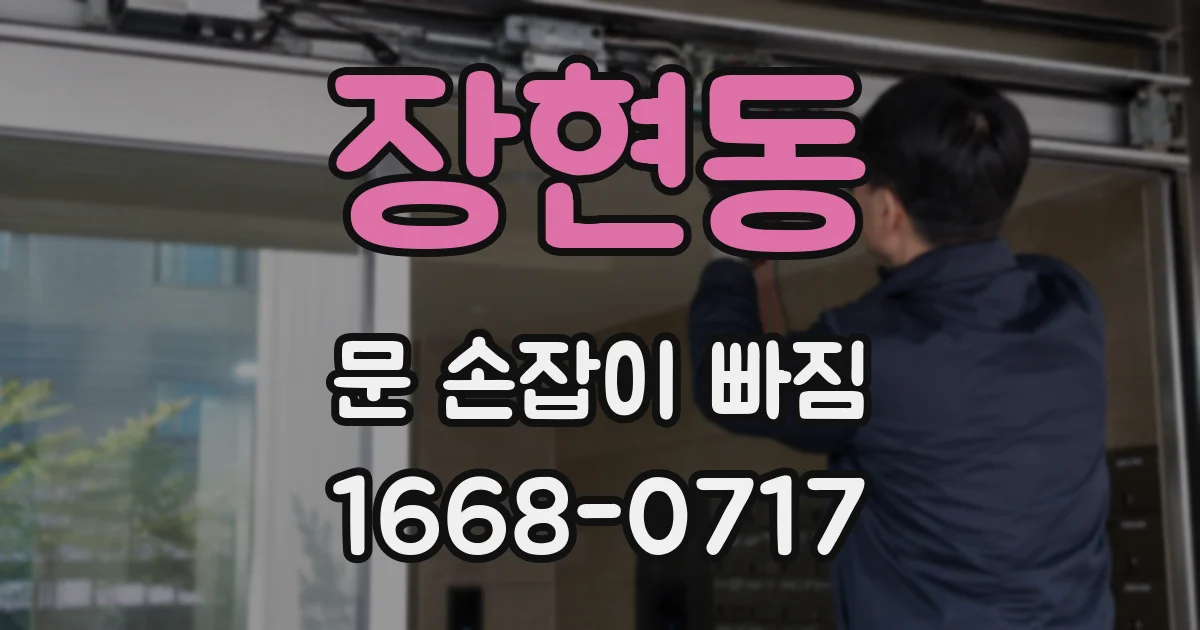 장현동 문 손잡이 빠짐
