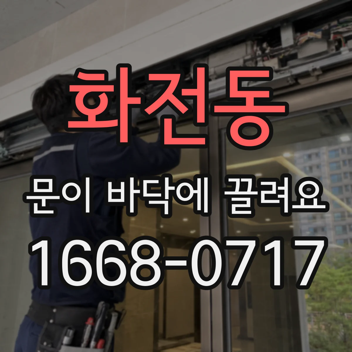 화전동 문이 바닥에 끌려요