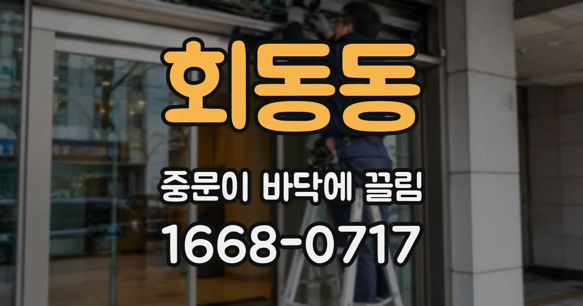 회동동 중문이 바닥에 끌림