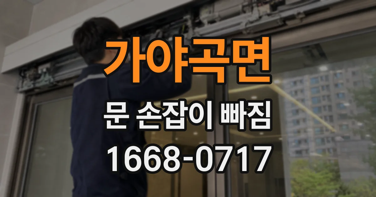 가야곡면 문 손잡이 빠짐