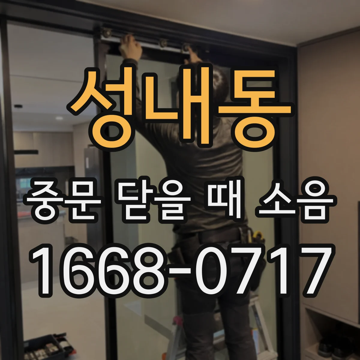 성내동 중문 닫을 때 소음
