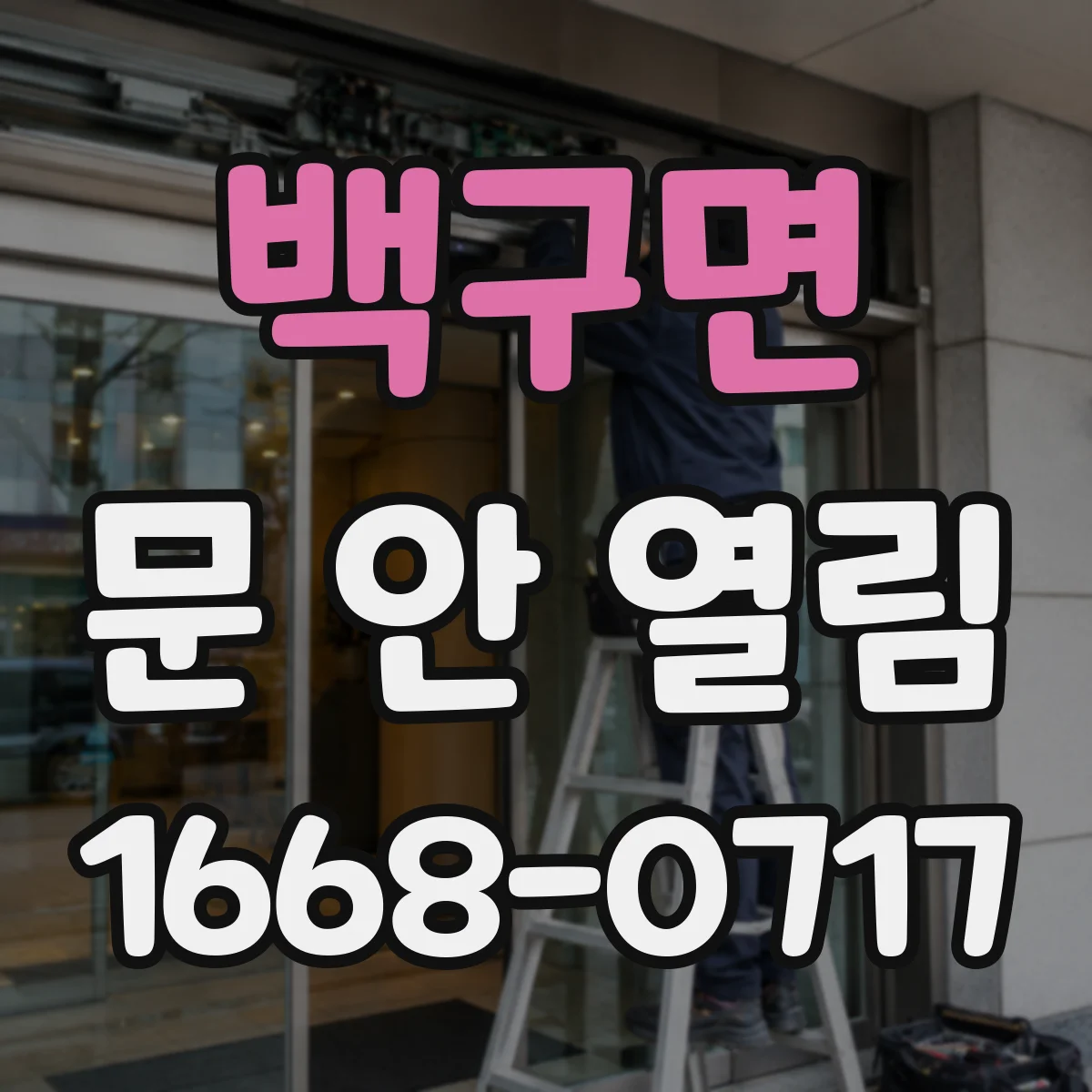 백구면 문 안 열림
