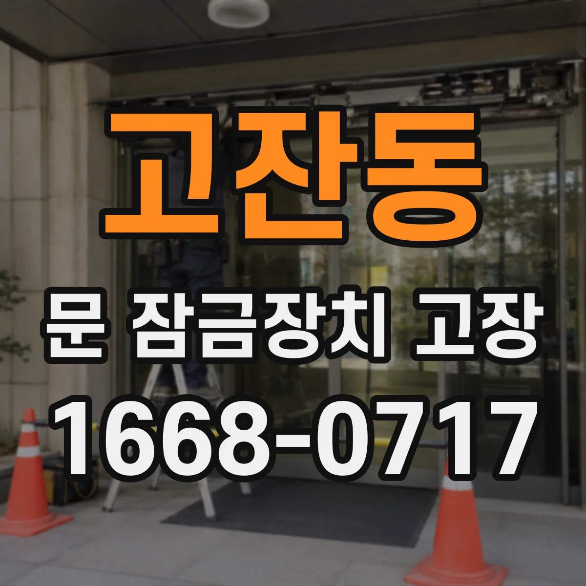 고잔동 문 잠금장치 고장