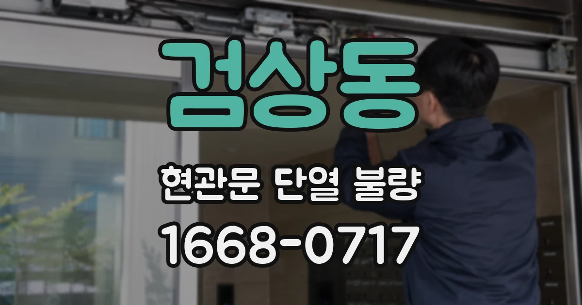 검상동 현관문 단열 불량