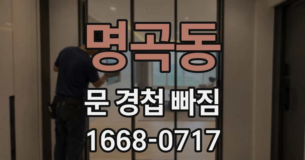 명곡동 문 경첩 빠짐