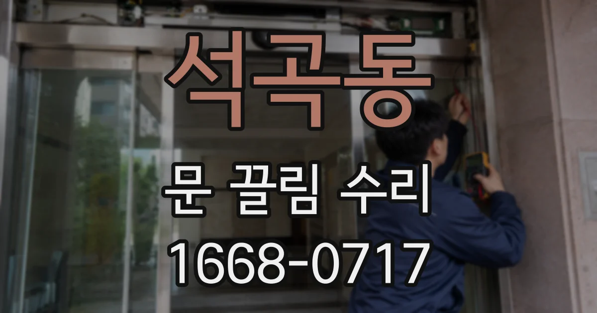 석곡동 문 끌림 수리