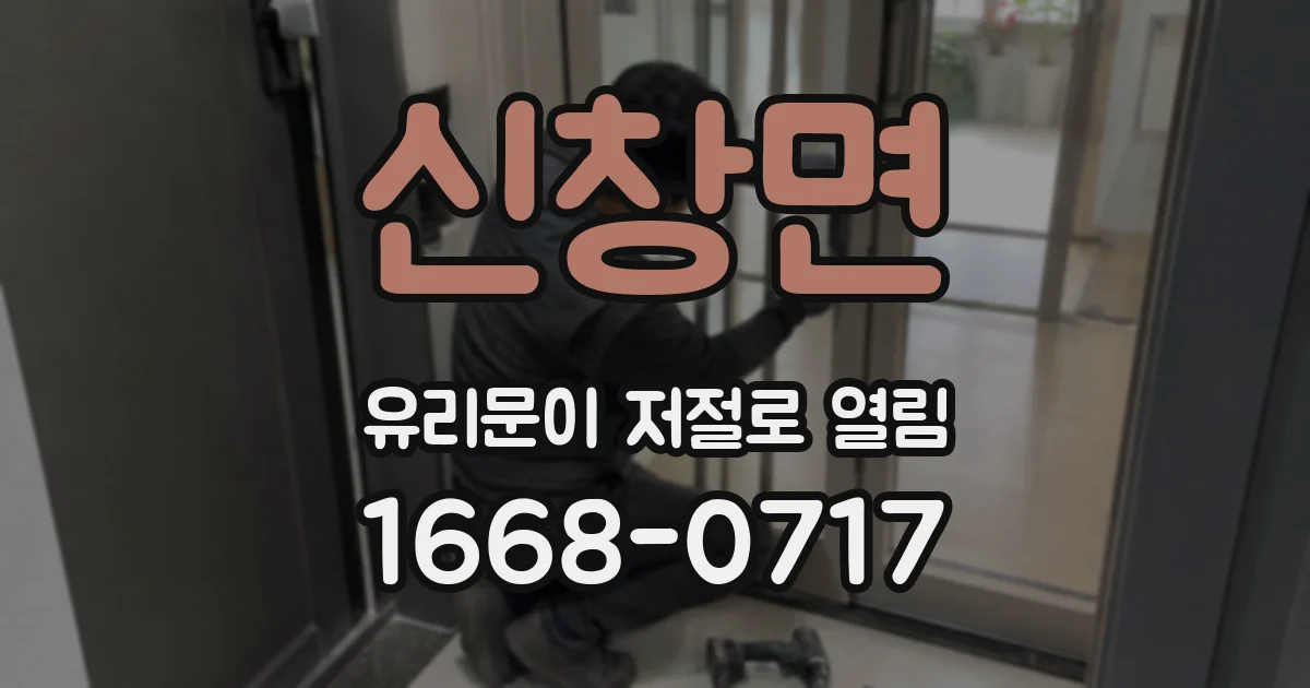 신창면 유리문이 저절로 열림
