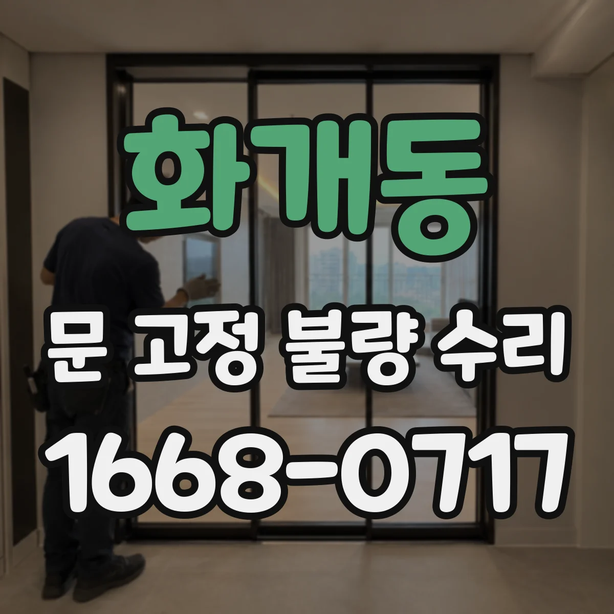 화개동 문 고정 불량 수리